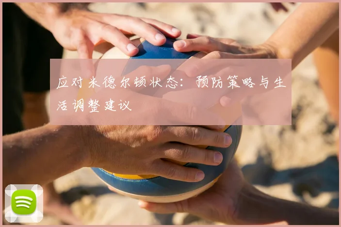 应对米德尔顿状态：预防策略与生活调整建议