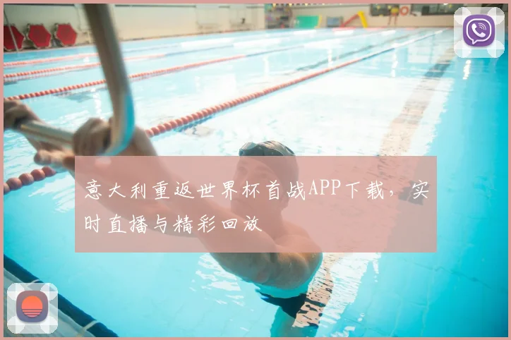 意大利重返世界杯首战APP下载，实时直播与精彩回放