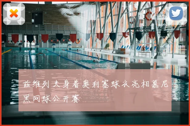兹维列夫身着奥利塞球衣亮相慕尼黑网球公开赛
