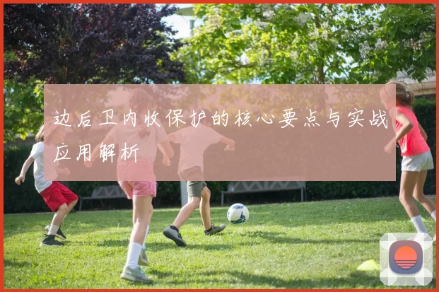 边后卫内收保护的核心要点与实战应用解析