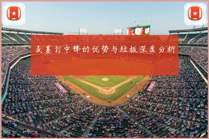 麦基打中锋的优势与短板深度分析