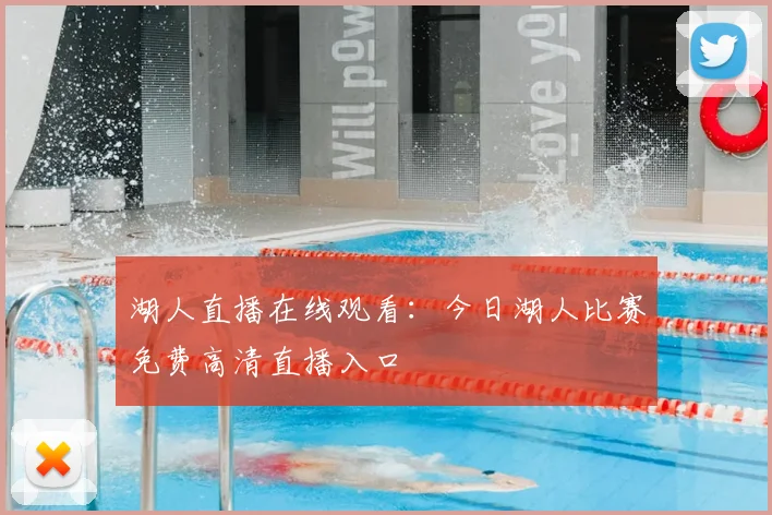 湖人直播在线观看:今日湖人比赛免费高清直播入口