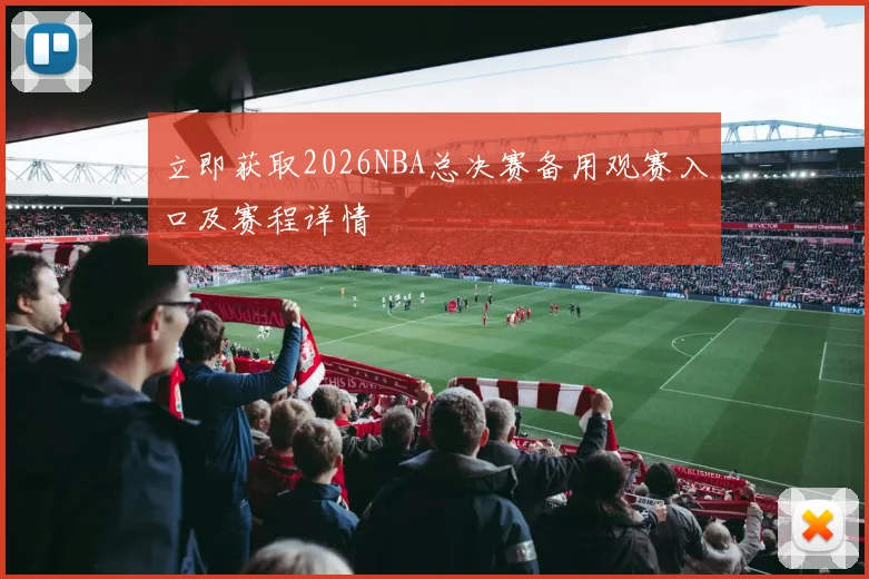 立即获取2026NBA总决赛备用观赛入口及赛程详情