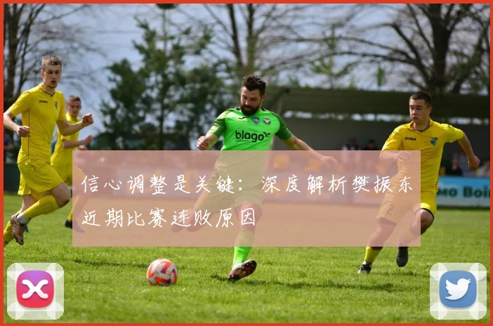 信心调整是关键：深度解析樊振东近期比赛连败原因