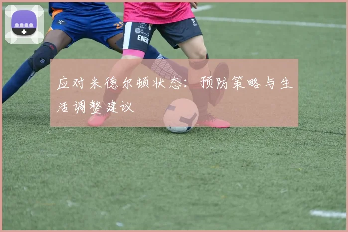 应对米德尔顿状态：预防策略与生活调整建议