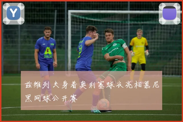 兹维列夫身着奥利塞球衣亮相慕尼黑网球公开赛