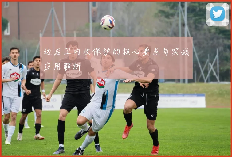 边后卫内收保护的核心要点与实战应用解析