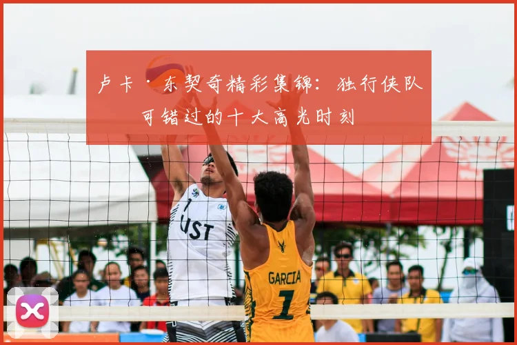 卢卡·东契奇精彩集锦:独行侠队不可错过的十大高光时刻