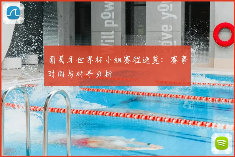 葡萄牙世界杯小组赛程速览：赛事时间与对手分析