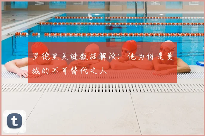 罗德里关键数据解读：他为何是曼城的不可替代之人
