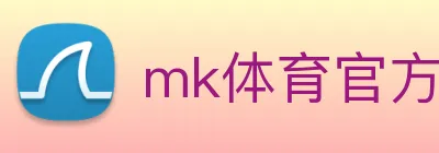 mk体育官方网站 logo